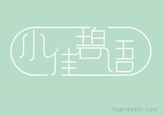 小佳碧語字體標(biāo)志logo設(shè)計，品牌vi設(shè)計