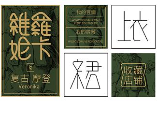 維羅妮卡女裝淘寶店鋪標(biāo)志logo設(shè)計(jì)，品牌vi設(shè)計(jì)