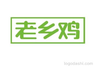 老鄉(xiāng)雞連鎖快餐字體標志logo設(shè)計，品牌vi設(shè)計