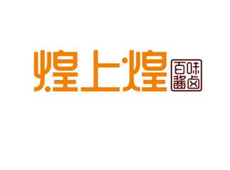 煌上煌標(biāo)志標(biāo)志logo設(shè)計(jì)，品牌vi設(shè)計(jì)