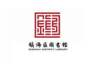 鎮(zhèn)海區(qū)圖書館標志標志logo設計，品牌vi設計